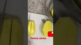 ЕТТЕНДЕ ДӘМДІ БОЛЫП ШЫҒАДЫ #қазақшарецепт
