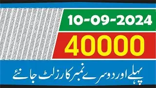40000 Prize Bond Result Today-40000 Prize Bond Result 10 September 1st  2nd-40000 Premium Prize Bond