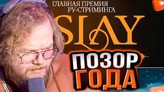 T2x2 БОМБИТ на ПРЕМИЮ SLAY 2024 // ВЫБИРАЕТ ЛУЧШЕГО СТРИМЕРА