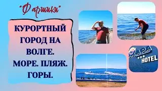 КУРОРТНЫЙ ГОРОД НА ВОЛГЕ. МОРЕ. ПЛЯЖ. ГОРЫ #курорт #море #пляж #отдых #горы