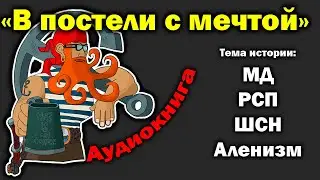 "В постели с мечтой". Аудиокнига на МД тему.