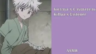 Асмр/Киллуа х Слушатель/Killua x Listener