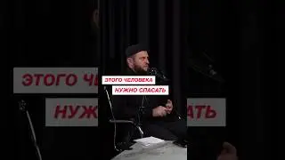 Такого человека нужно спасать