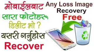 How to Recover Any Deleted Images form Mobile Phone in Nepali