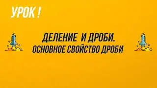 5 класс.  Деление и дроби. Основное свойство дроби.