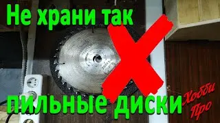 А ты правильно хранишь пильные диски?))