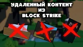 УДАЛЕННЫЙ КОНТЕНТ ИЗ БЛОК СТРАЙКА! ЧТО УДАЛИЛИ?