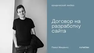Договор на разработку сайта. Как избежать проблем.