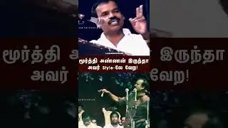 மூர்த்தி அண்ணன் இருந்தா அவர் Style-லே வேற! | #moorthiyarism #shorts
