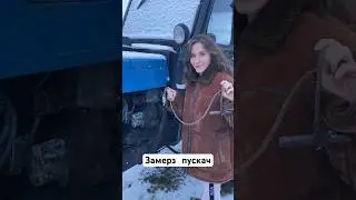 МТЗ-80 замерз пускач 