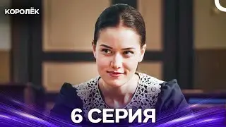 Королёк 6 Серия (Русский Дубляж)