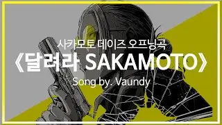 [유튜브 자막/한국어]사카모토 데이즈 오프닝곡 『달려라 SAKAMOTO(走れSAKAMOTO)』 Song by. Vaundy