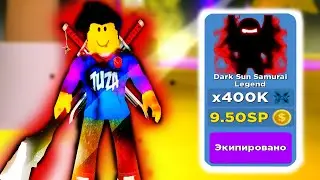 ПРОШЕЛ ИГРУ В НОВОМ ОБНОВЛЕНИЕ ! СИМУЛЯТОР НИНДЗЯ ЛЕГЕНДЫ ROBLOX SIMULATOR