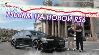 RACE on NEW AUDI RS6 C8 to St. Petersburg! Part 1