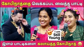 😍Young பாட்டிகளை கலாய்த்த கோபிநாத் /🤣லூட்டி அடிக்கும் இளம் பாட்டிகள் / Neeya Naana Latest Episode