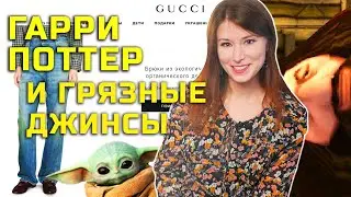 Грязные джинсы от Gucci за 680 евро