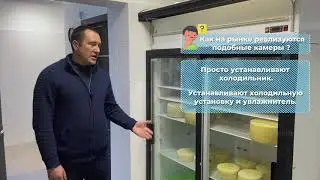🧀 Камера вызревания сыра