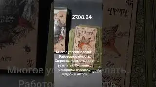 Карта дня на 27.08.24 #таро ###гаданиеонлайн #картытаро #картадня