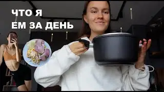 Что я ем за день? Сбалансированное питание и жизнь
