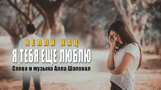 Я тебя еще люблю - Нелли Кац