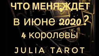 Tarot online. What awaits me in JUNE 2020? Tarot layout for 4 Queens/Fortune telling online