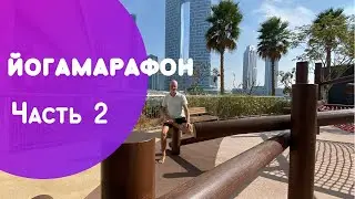 Йога марафон #stayhomeyogawithrotov часть 2