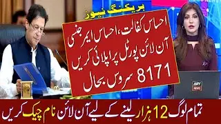 Ehsaas Program || Ehsas Program 12000 New Update || Ehsaas Kafalat Program || Ehsaas Program 2021