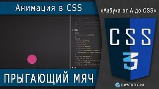 CSS Анимация - ПРЫГАЮЩИЙ МЯЧ | урок по CSS и CSS3, анимация