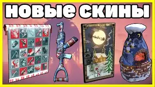 НОВЫЕ СКИНЫ RUST В STEAM НОВОГОДНИЕ СКИНЫ NEW SKINS RUST IN STEAM 2020