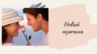 Таро расклад . НОВЫЙ МУЖЧИНА