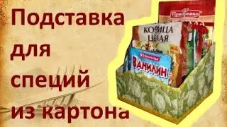 Подставка для Специй из картона Своими руками.