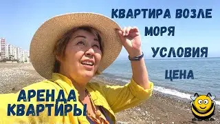 Мерсин. Что и за сколько я сняла в аренду 🧐  Рум Тур квартиры.