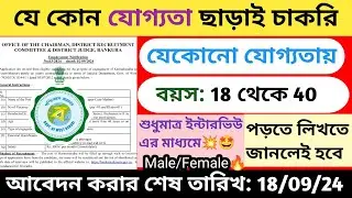 কোন যোগ্যতা ছাড়াই জেলা আদালতে চাকরি📌| job updates and study | Government job Vacancy 2024 #job