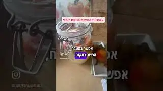 עגבניות כבושות מוחמצות בנוסח רומני בקלות!