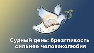 Проповедь “Судный день: брезгливость сильнее человеколюбия”. Максим Крупский