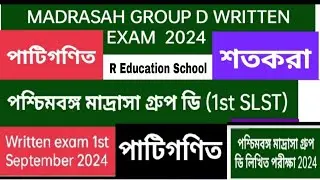 মাদ্রাসা গ্রুপ ডি লিখিত পরীক্ষা অংক সমাধান ||পাটিগণিত || শতকরা অংক || WB Madrasah group D- 2024 ||