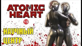 Atomic Heart - - Ход нового дилси