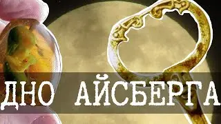 Новый айсберг тайн СНГ, Уровень 5 и 6