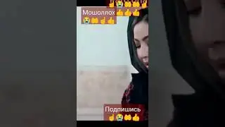 СЕВИНЧ МУМИНОВА🤲😭☝❤️ КИРОАТ КИЛДИН ❤️🤲☝🙏👍❤️❤️💣💥🙏👍🥺😭❤️