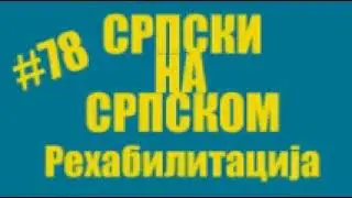 #78 Srpski na srpskom - Rahabilitacija