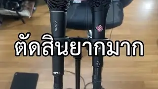 EP758 เปรียบเทียบไมค์เทพ Neumann KMS 105 และ DPA d:facto