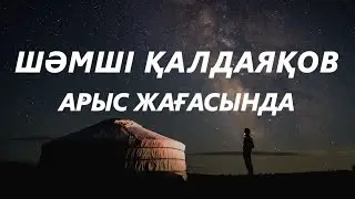 Шәмші Қалдаяқов   Арыс жағасында караоке,текст