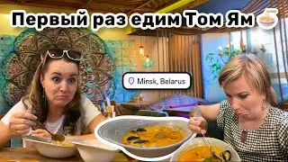 🍜 5. Первый раз едим Том Ям, тайский суп. Пришли меня разорять в кафе паназиатской кухни. Гуляем.