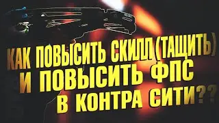 КАК ПОВЫСИТЬ СКИЛЛ (ТАЩИТЬ) И ПОВЫСИТЬ ФПС В КОНТРА СИТИ??