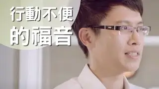 豐富每位行動不便朋友的生活是最大的目標。讓輪椅不在是笨重負面的象徵，沒有最好，只有最適配。挑選出適合自己的最重要！
