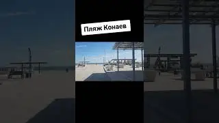 Пляж Конаев 16.09.24г