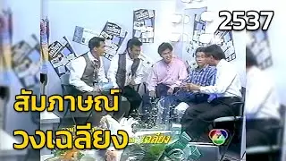 สัมภาษณ์วงเฉลียง (2537)