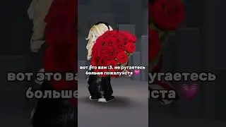не надо так..💗 #roblox #роблокс #fyp #fly #or