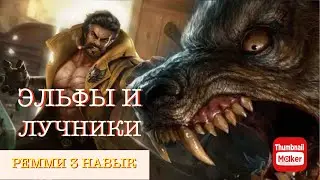 СБОРКА ДЛЯ ПОДНЯТИЯ РАНГА ПОД РЕММИ 3 НАВЫК! Mobile Legends Магические шахматы