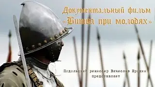 The battle of Molodi | Podolskcinema.pro | Documentary